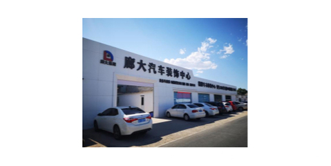 廊坊廊大汽車(chē)服務(wù)集團(tuán)